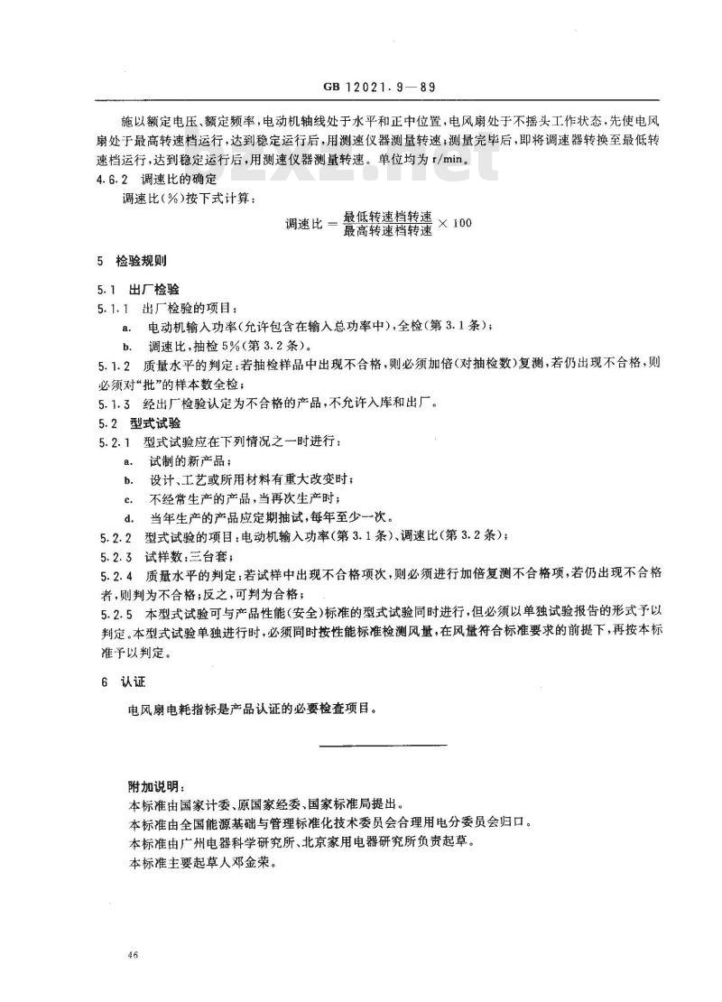 GB 12021.9-1989 电风扇电耗限定值及测试方法