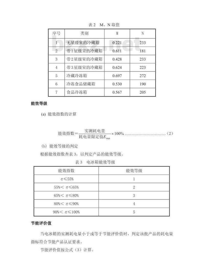 GB 12021.2-2003 家用电冰箱耗电量限定值及能源效率等级