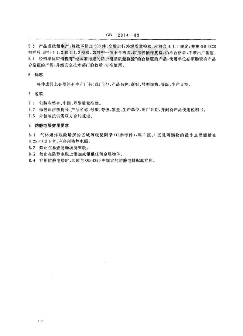 GB 12014-1989 防静电工作服