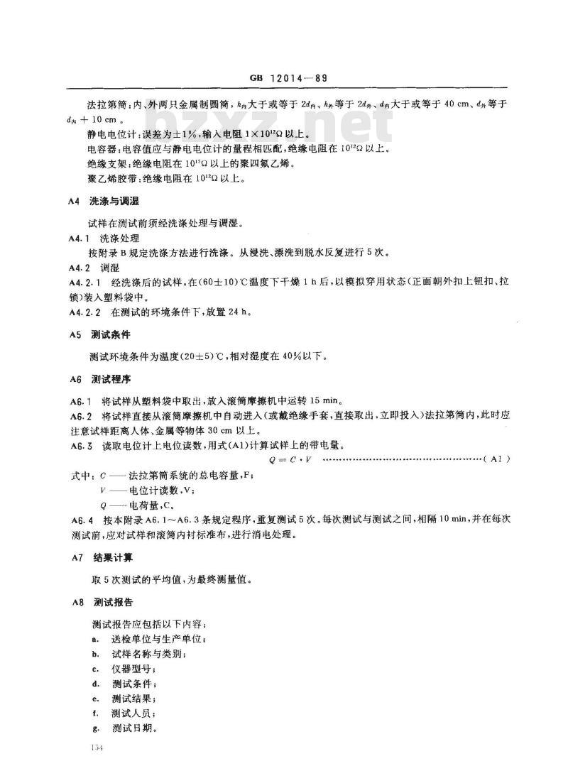 GB 12014-1989 防静电工作服