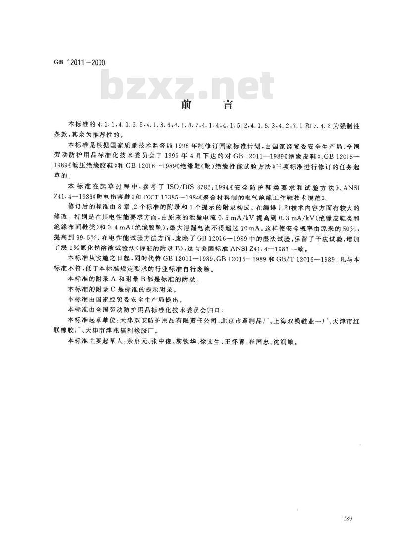 GB 12011-2000 电绝缘鞋通用技术条件