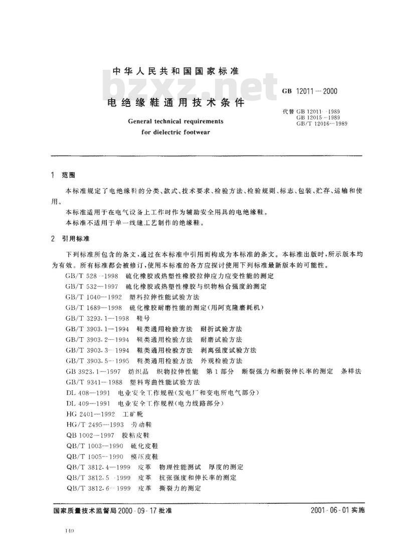 GB 12011-2000 电绝缘鞋通用技术条件