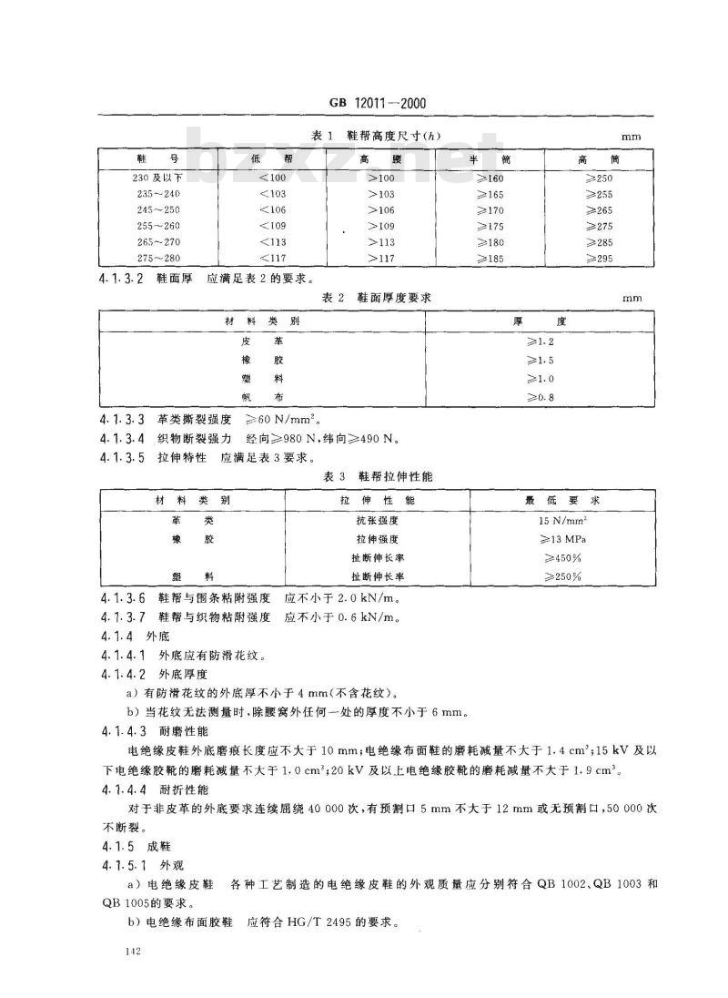 GB 12011-2000 电绝缘鞋通用技术条件