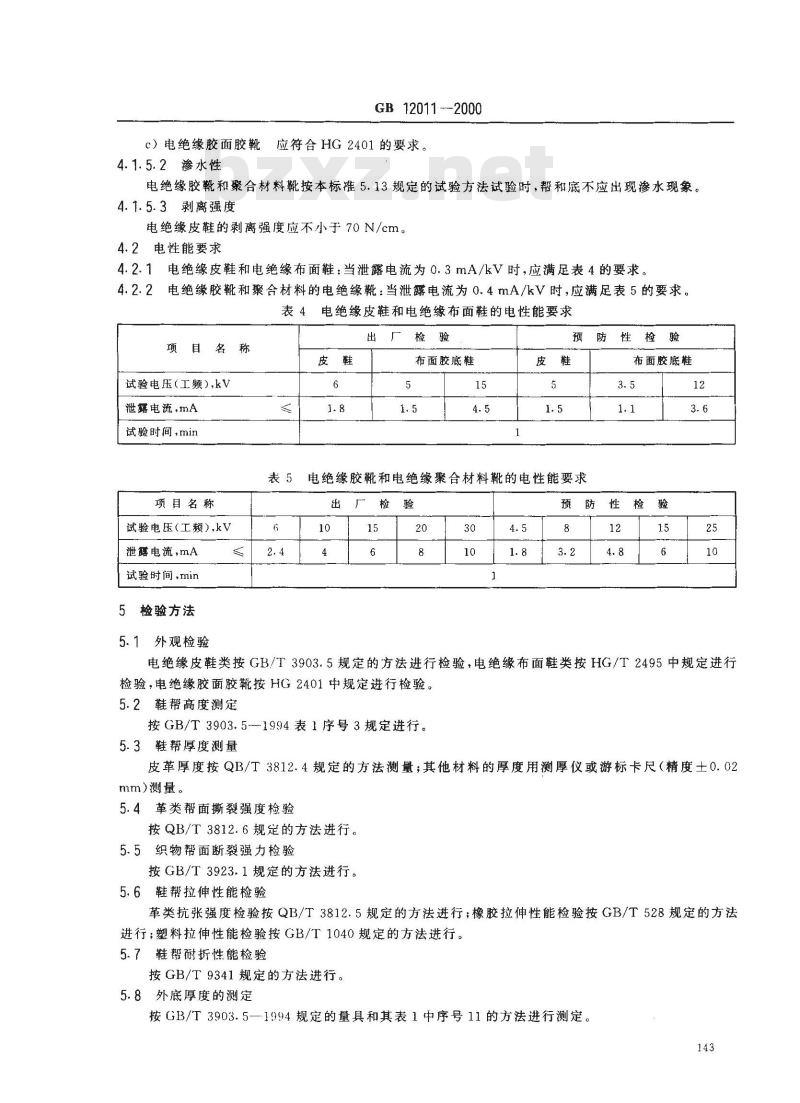 GB 12011-2000 电绝缘鞋通用技术条件