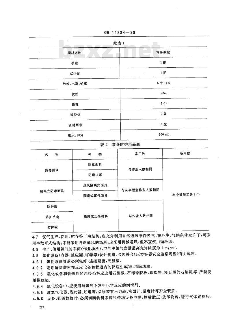 GB 11984-1989 氯气安全规程