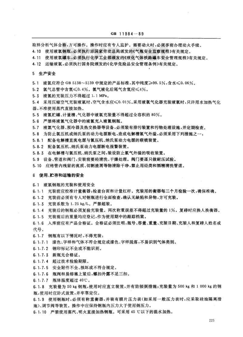 GB 11984-1989 氯气安全规程