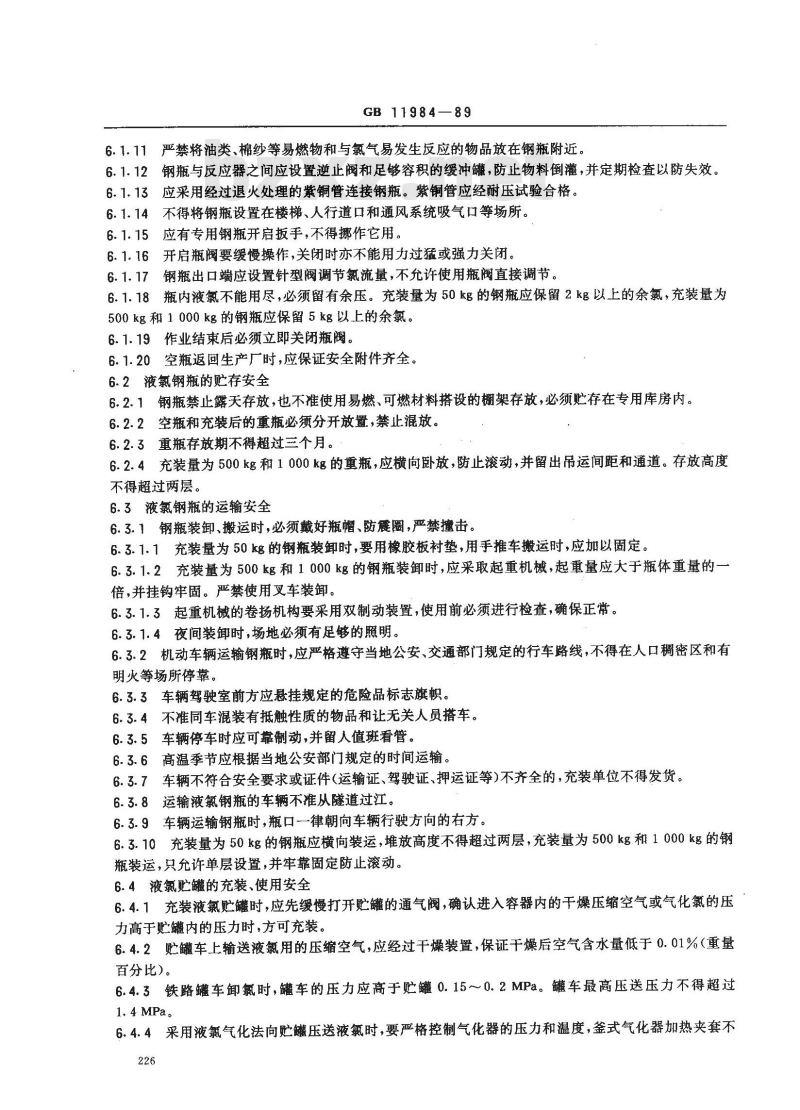 GB 11984-1989 氯气安全规程