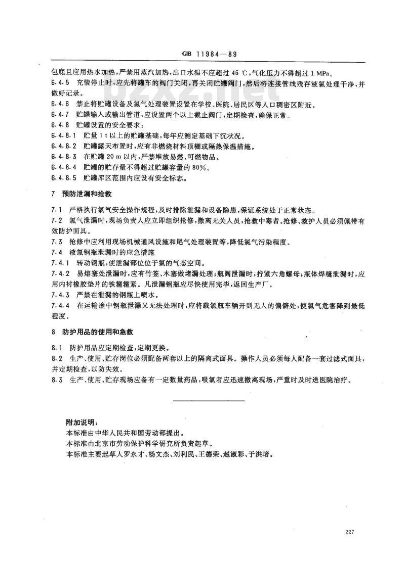 GB 11984-1989 氯气安全规程