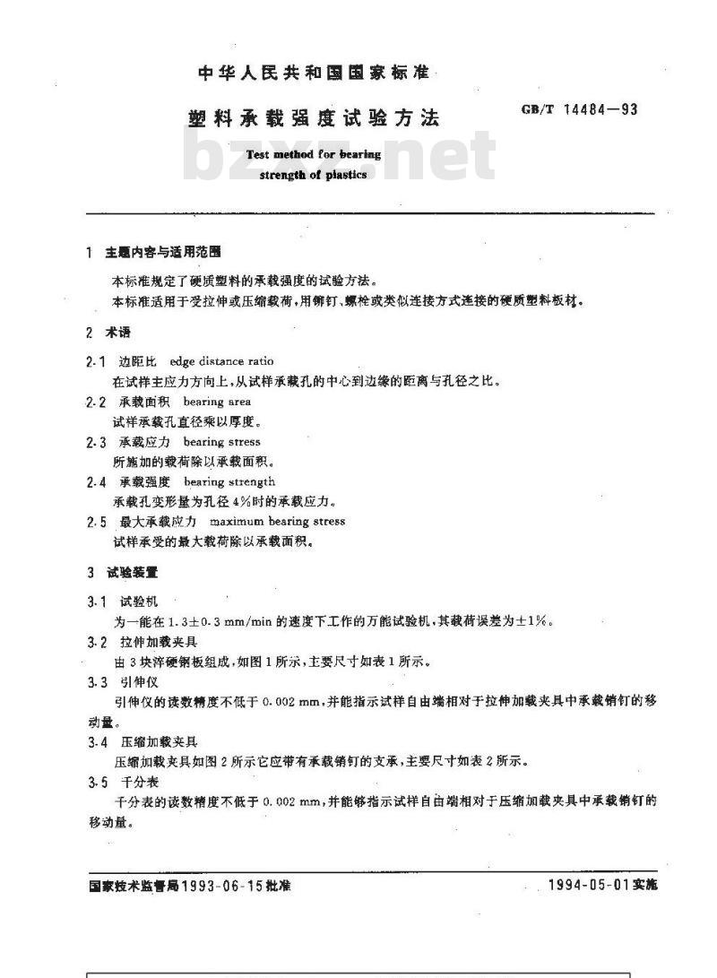GB/T 14484-1993 塑料承载强度试验方法