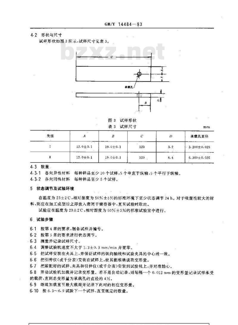 GB/T 14484-1993 塑料承载强度试验方法