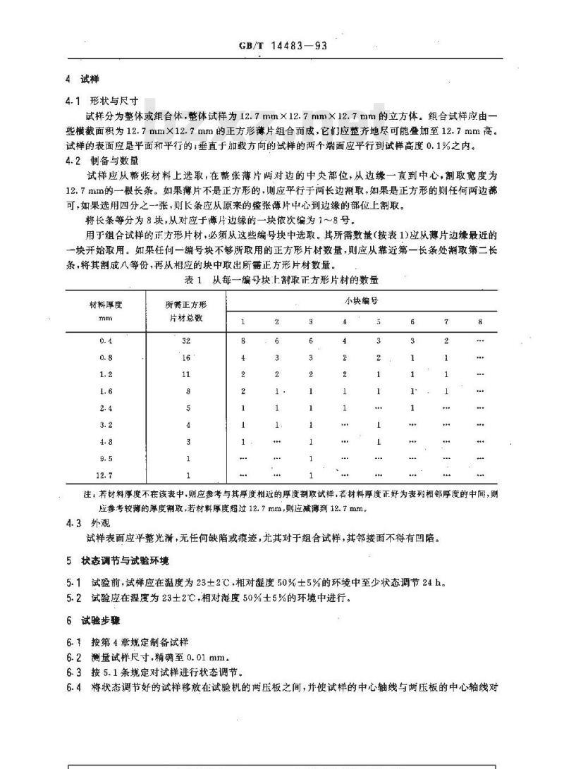 GB/T 14483-1993 塑料负载变形试验方法