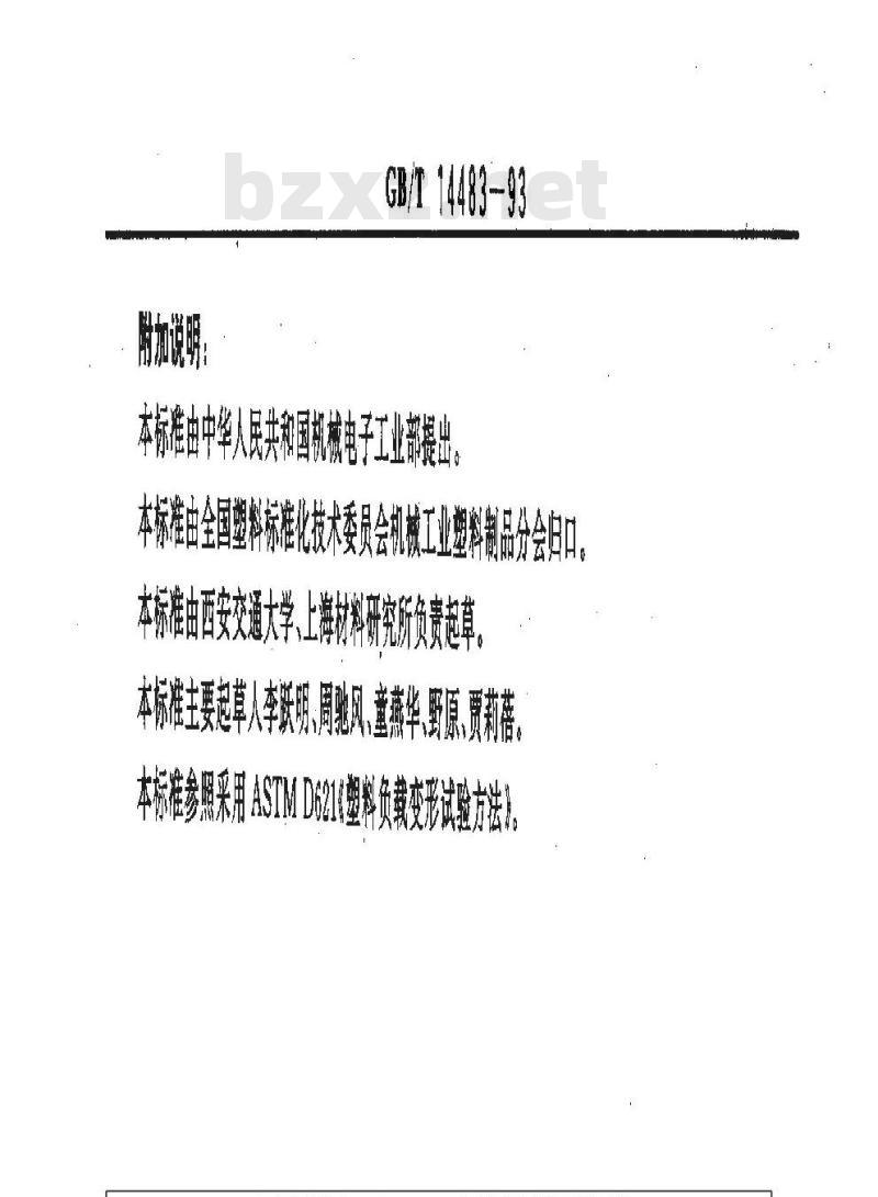 GB/T 14483-1993 塑料负载变形试验方法