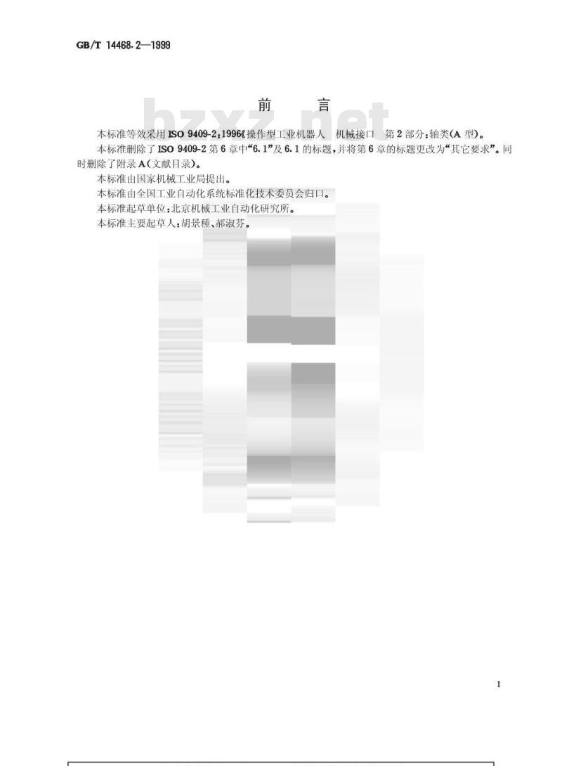 GB/T 14468.2-1999 工业机器人 轴形机械接口