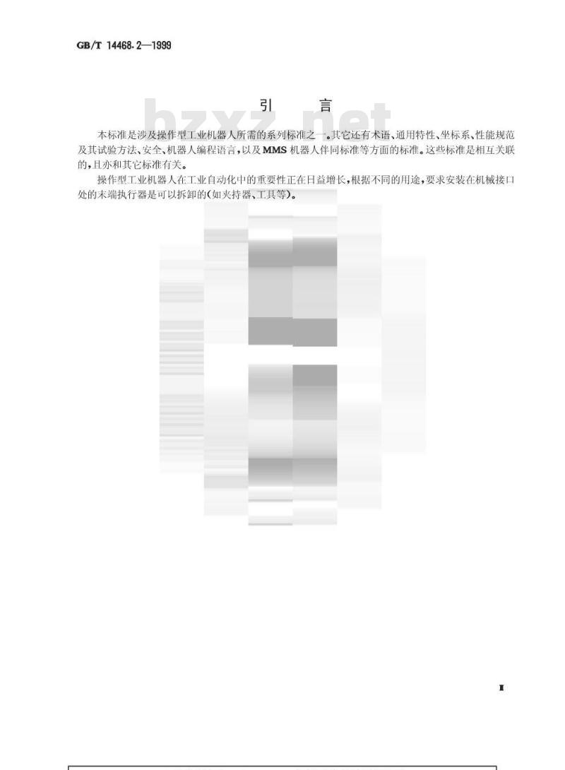GB/T 14468.2-1999 工业机器人 轴形机械接口