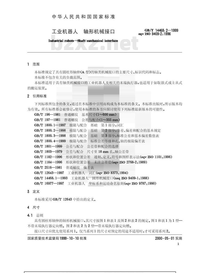GB/T 14468.2-1999 工业机器人 轴形机械接口