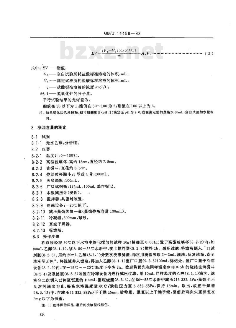 GB/T 14458-1993 香花浸膏检验方法