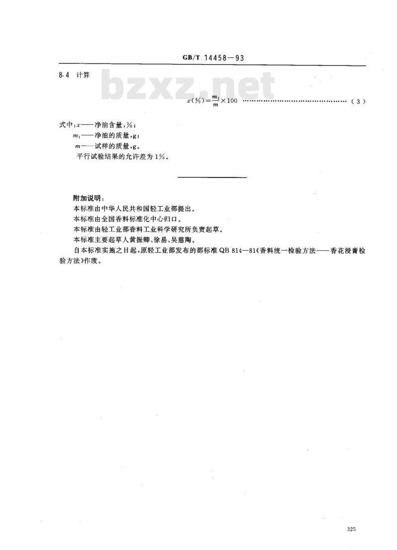 GB/T 14458-1993 香花浸膏检验方法