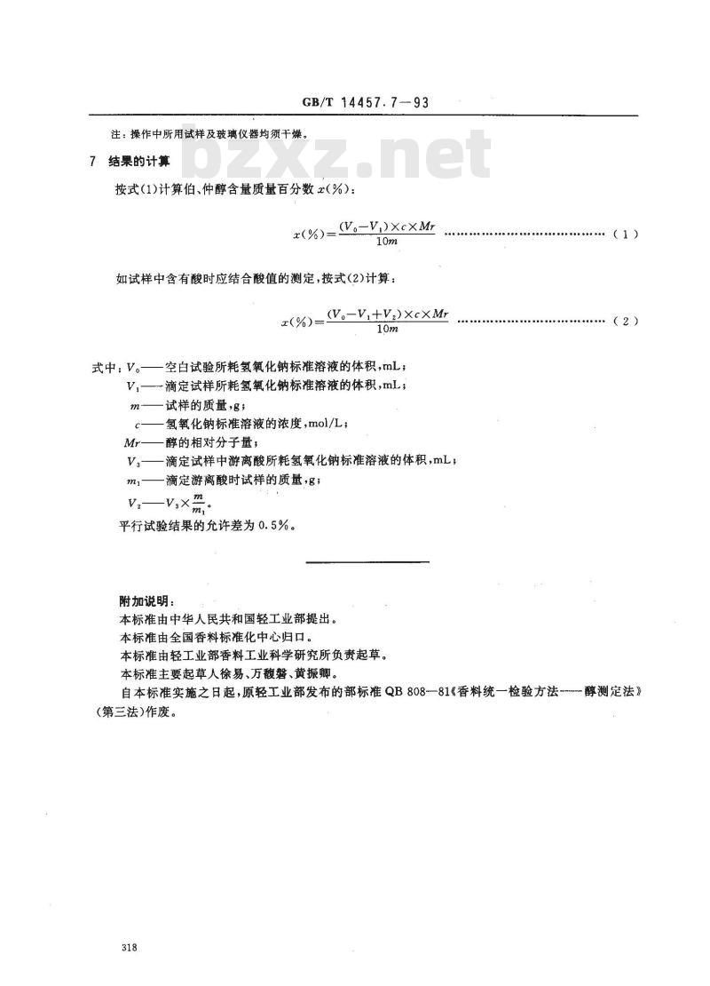 GB/T 14457.7-1993 单离及合成香料 伯醇或仲醇含量的测定 乙酐吡啶法