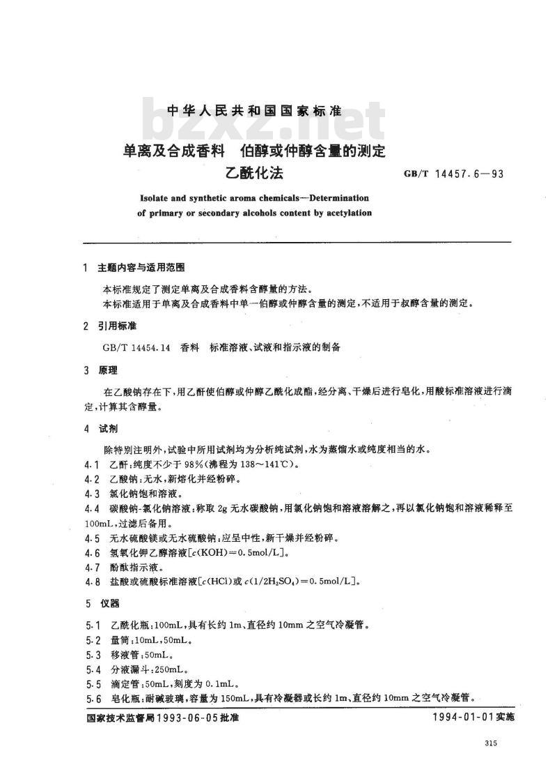 GB/T 14457.6-1993 单离及合成香料 伯醇或仲醇含量的测定 乙酰化法