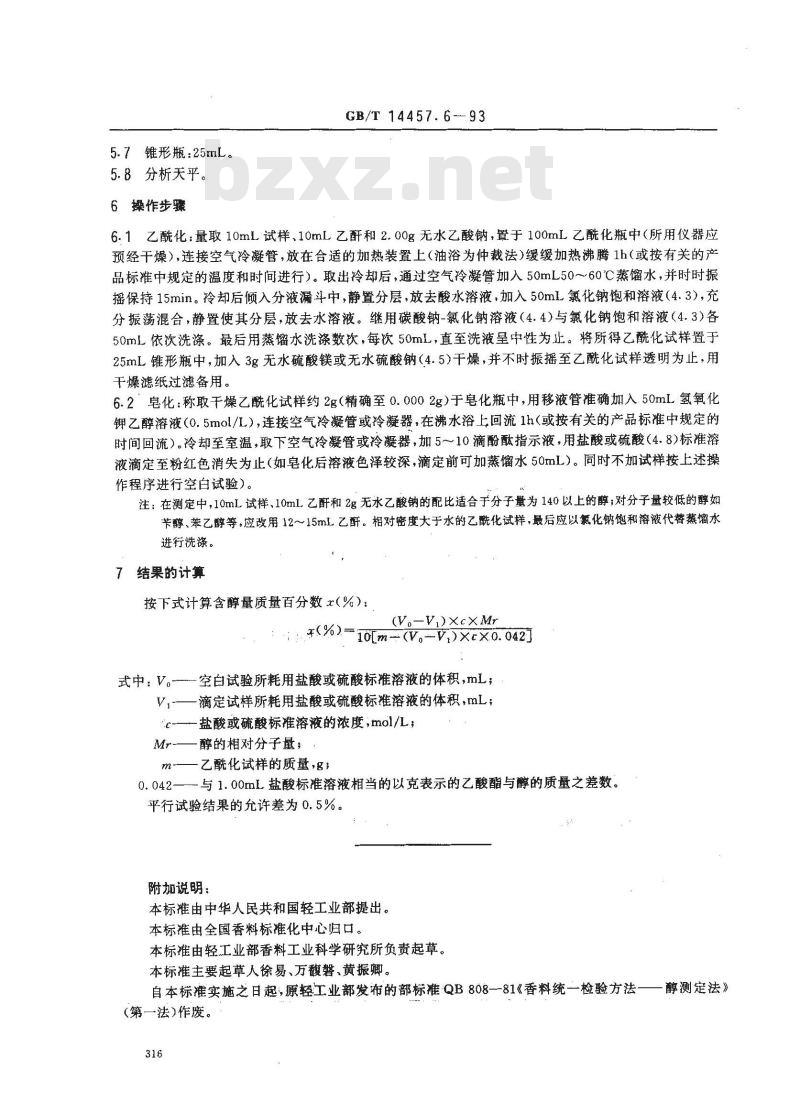 GB/T 14457.6-1993 单离及合成香料 伯醇或仲醇含量的测定 乙酰化法