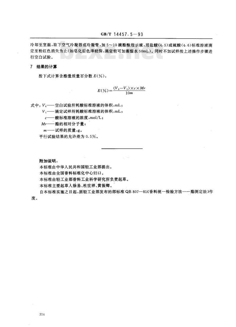 GB/T 14457.5-1993 单离及合成香料 含酯量的测定