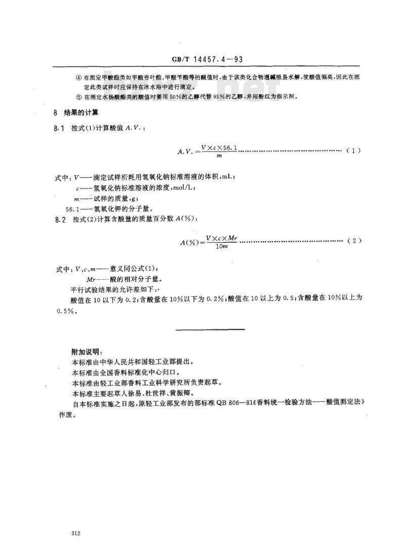 GB/T 14457.4-1993 单离及合成香料 酸值或含酸量的测定