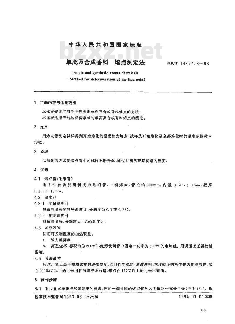 GB/T 14457.3-1993 单离及合成香料 熔点测定法