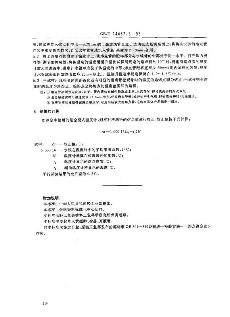 GB/T 14457.3-1993 单离及合成香料 熔点测定法