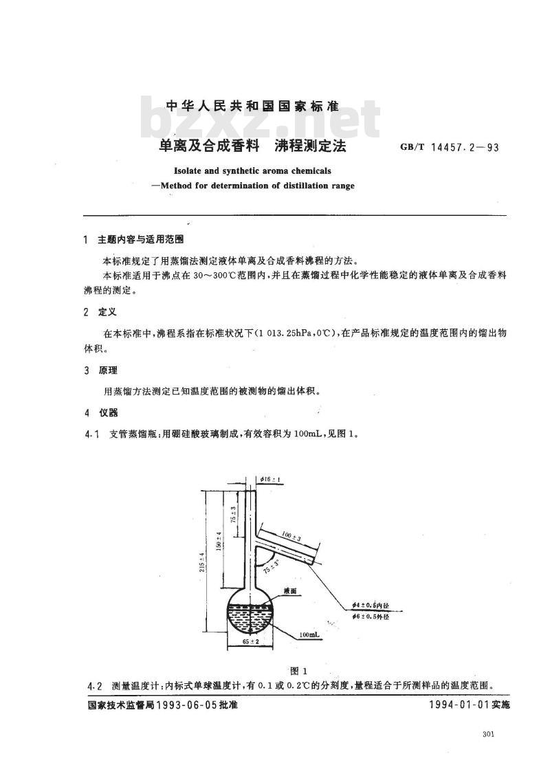 GB/T 14457.2-1993 单离及合成香料 沸程测定法