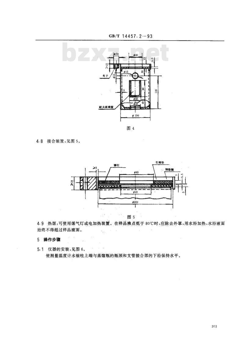GB/T 14457.2-1993 单离及合成香料 沸程测定法
