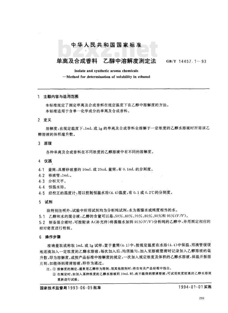 GB/T 14457.1-1993 单离及合成香料 乙醇中溶解度测定法