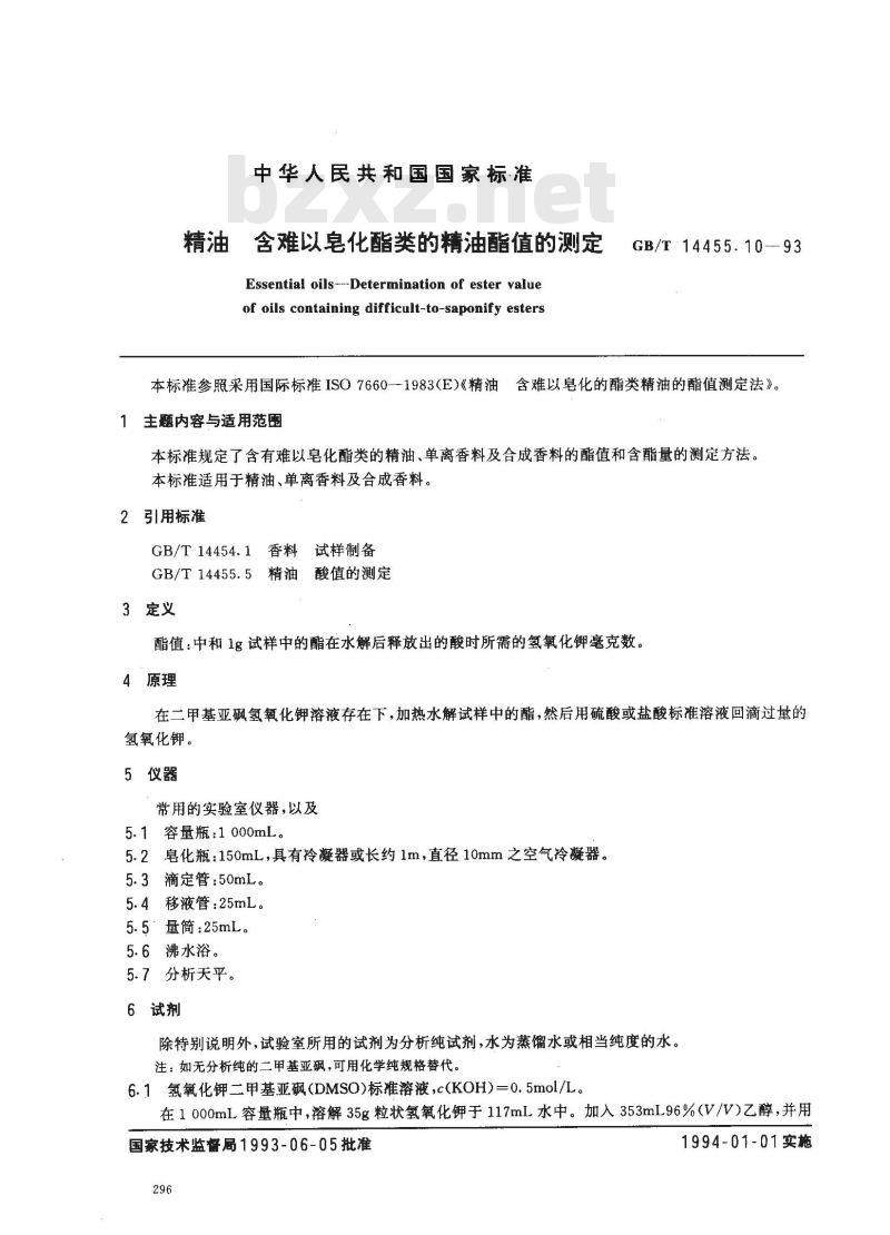 GB/T 14455.10-1993 精油 含难以皂化酯类的精油酯值的测定