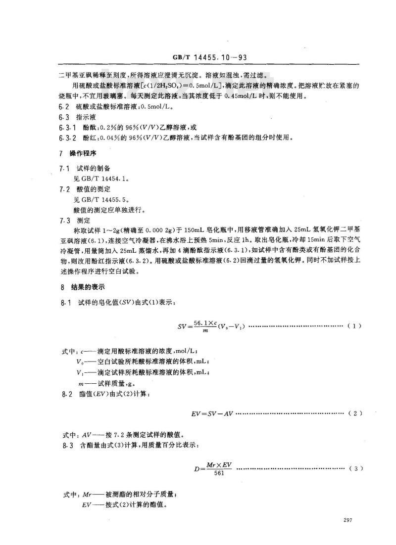 GB/T 14455.10-1993 精油 含难以皂化酯类的精油酯值的测定