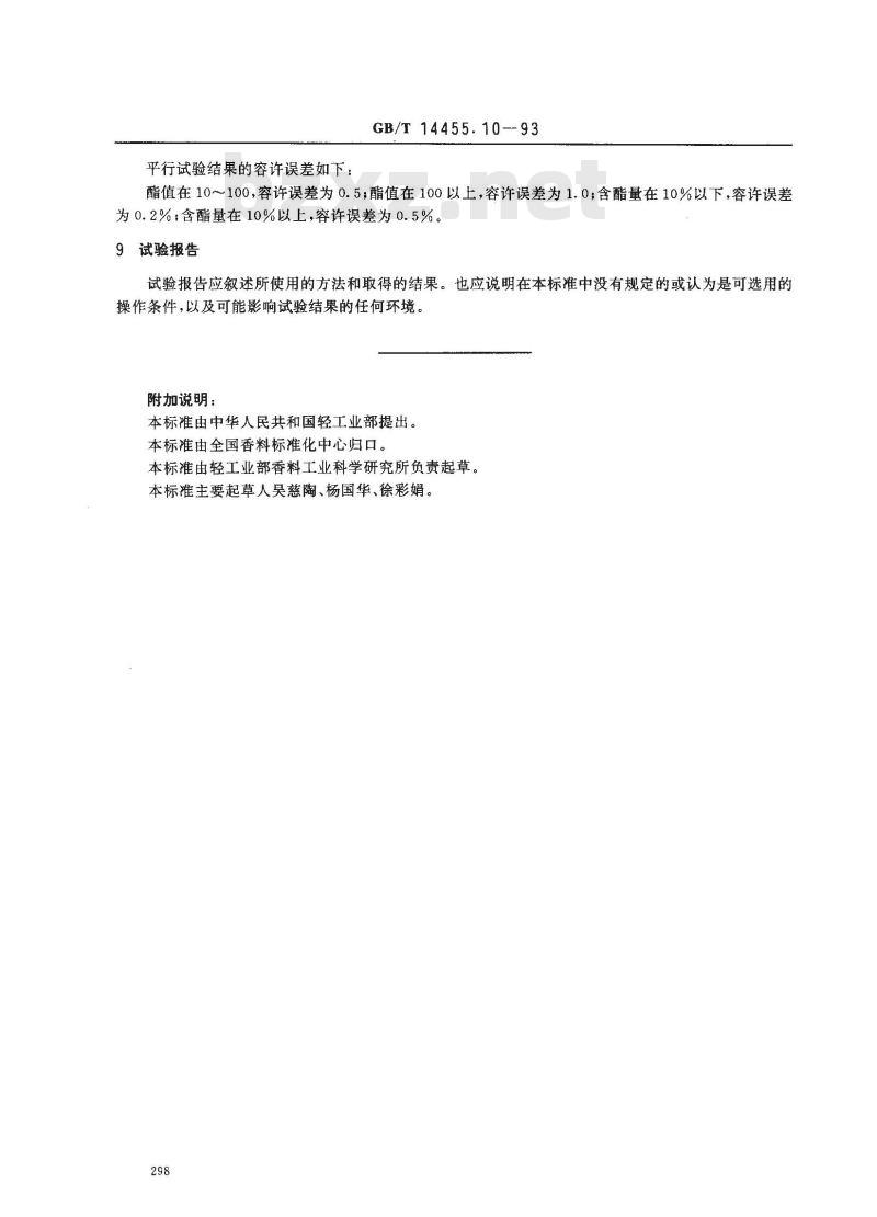 GB/T 14455.10-1993 精油 含难以皂化酯类的精油酯值的测定
