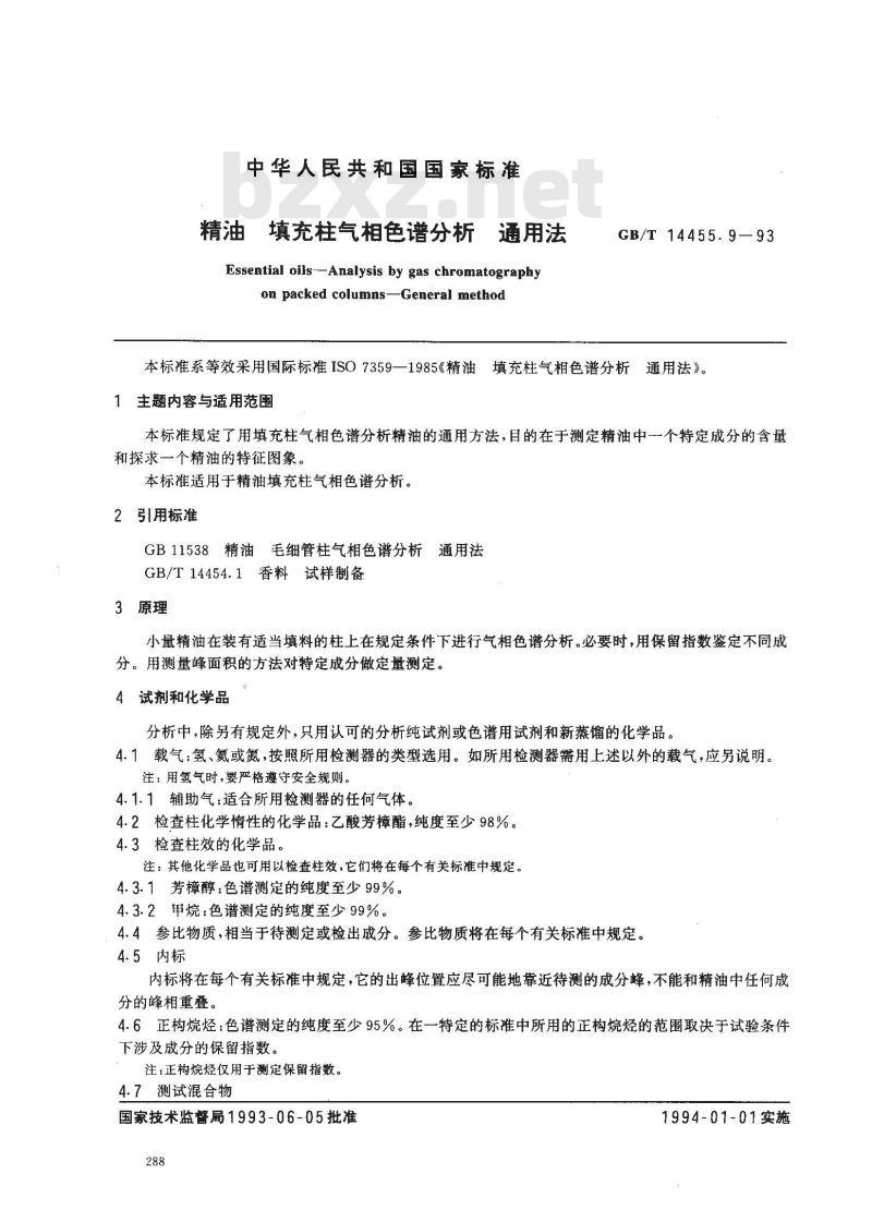 GB/T 14455.9-1993 精油 填充柱气相色谱分析 通用法