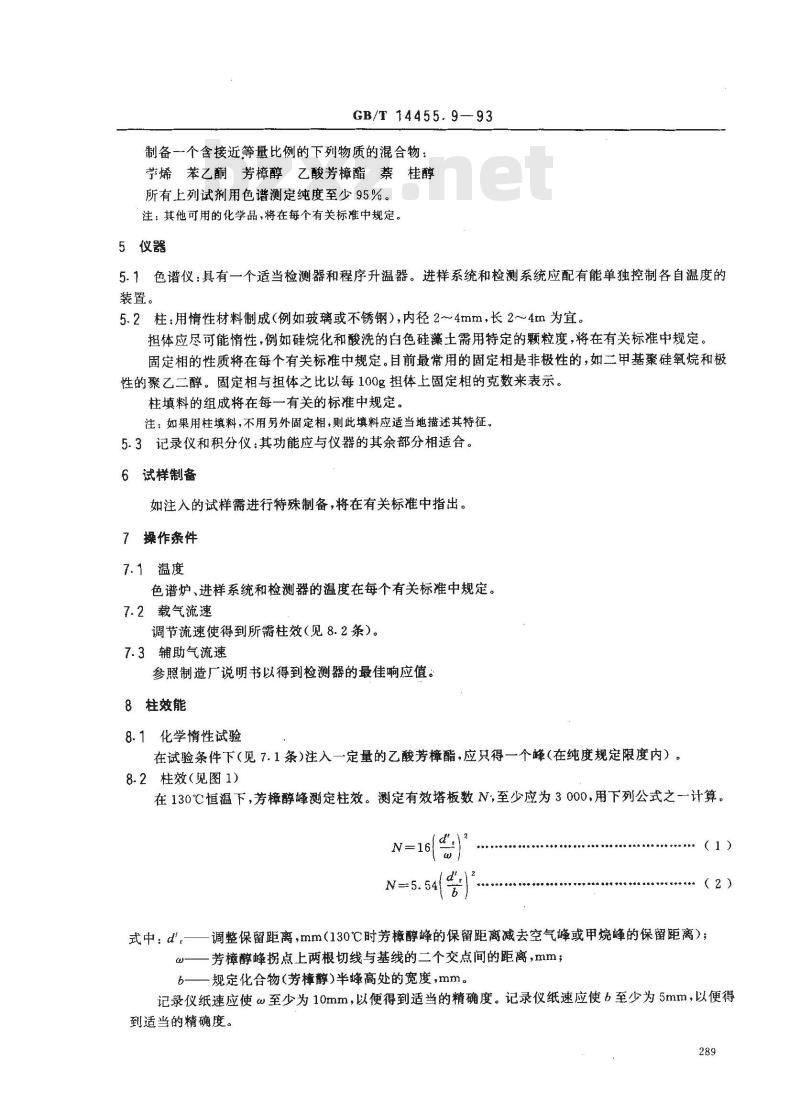 GB/T 14455.9-1993 精油 填充柱气相色谱分析 通用法