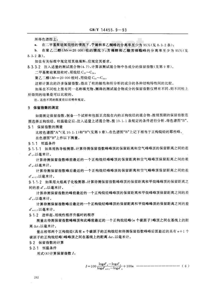 GB/T 14455.9-1993 精油 填充柱气相色谱分析 通用法