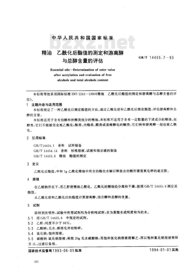 GB/T 14455.7-1993 精油 乙酰化后酯值的测定和游离醇与总醇含量的评估