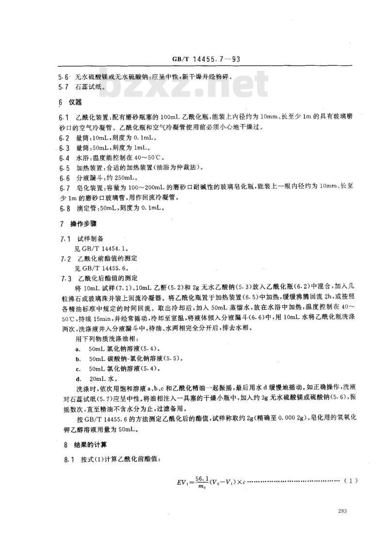 GB/T 14455.7-1993 精油 乙酰化后酯值的测定和游离醇与总醇含量的评估