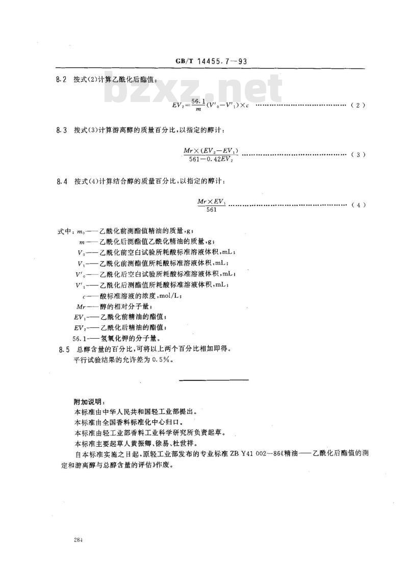 GB/T 14455.7-1993 精油 乙酰化后酯值的测定和游离醇与总醇含量的评估