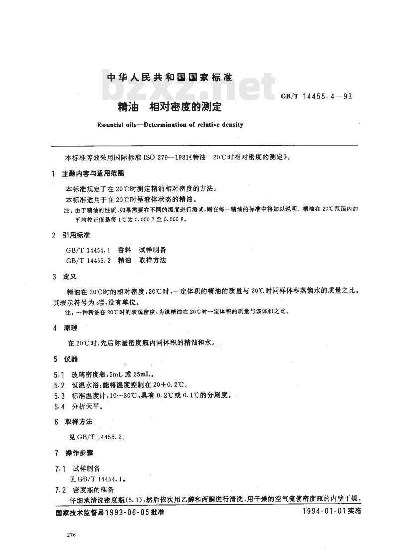 GB/T 14455.4-1993 精油 相对密度的测定