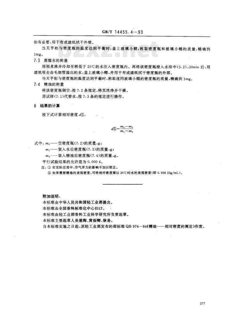 GB/T 14455.4-1993 精油 相对密度的测定