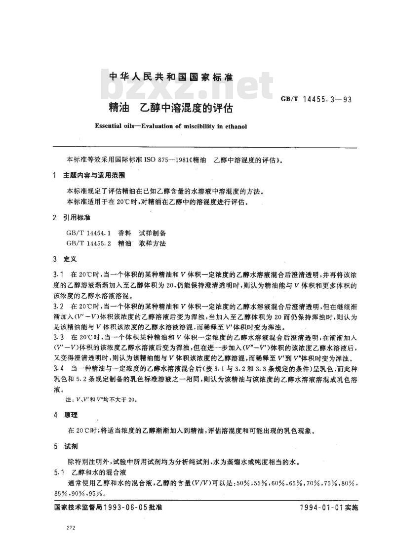 GB/T 14455.3-1993 精油 乙醇中溶混度的评估