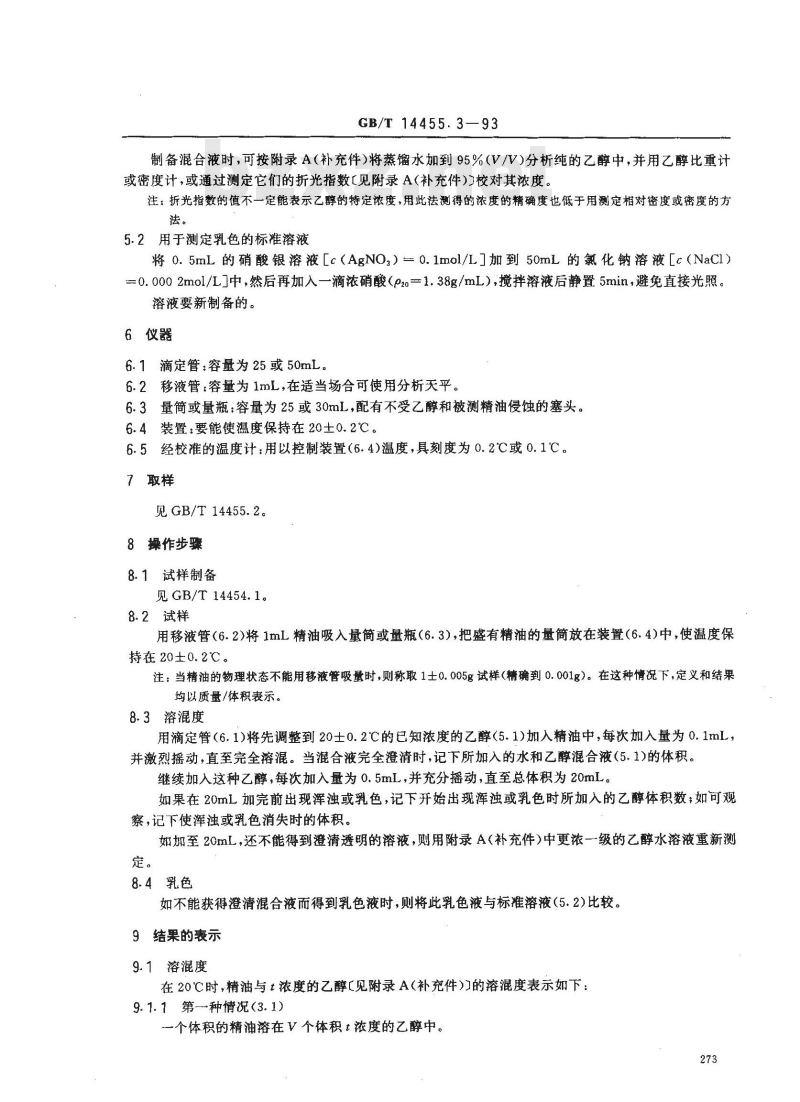 GB/T 14455.3-1993 精油 乙醇中溶混度的评估