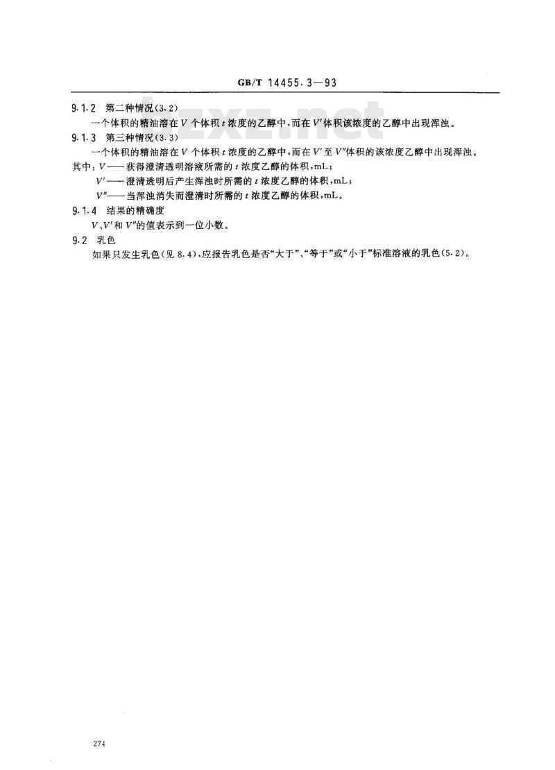 GB/T 14455.3-1993 精油 乙醇中溶混度的评估