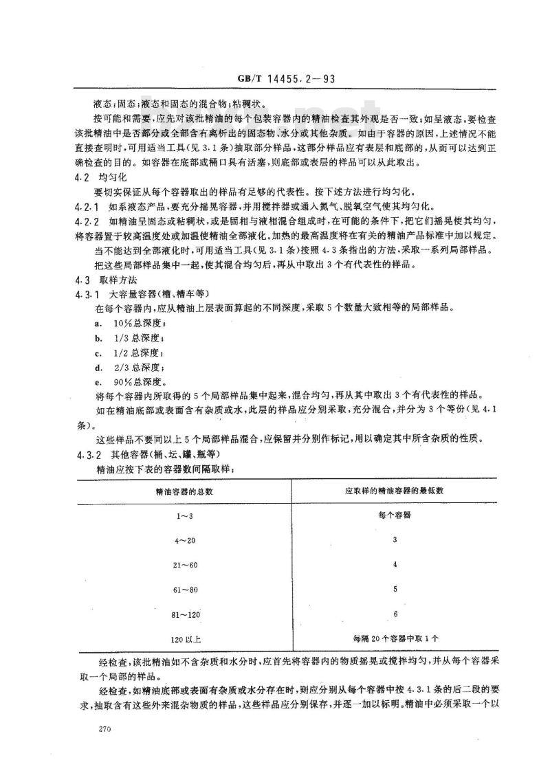 GB/T 14455.2-1993 精油 取样方法