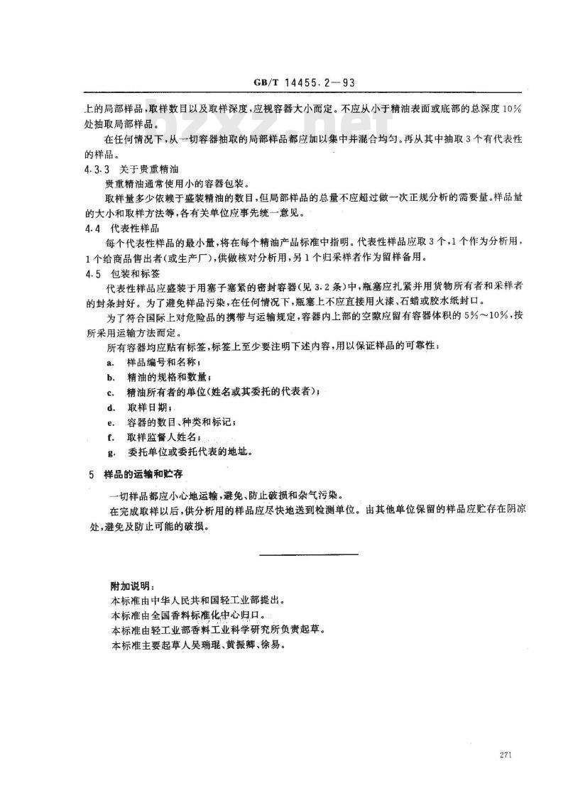 GB/T 14455.2-1993 精油 取样方法