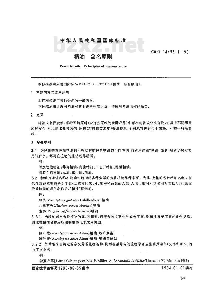 GB/T 14455.1-1993 精油 命名原则