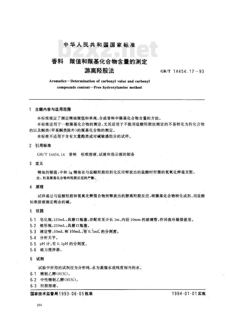 GB/T 14454.17-1993 香料 羰值和羰基化合物含量的测定 游离羟胺法