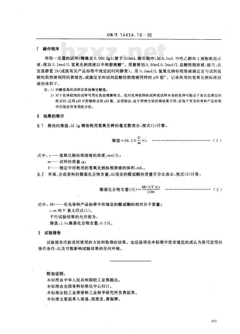 GB/T 14454.16-1993 香料 羰值和羰基化合物含量的测定 盐酸羟胺法